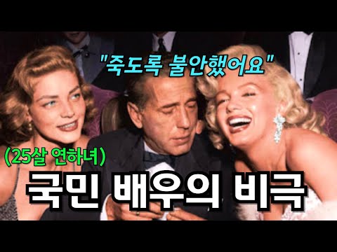 역대 위대한 배우 1위, 험프리 보가트의 비참한 결혼생활 (feat. 카사블랑카 주연 배우)