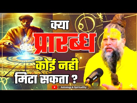 क्या प्रारब्ध को कोई मिटा सकता है? PREMANAND JI Can anyone erase destiny? #premanandji