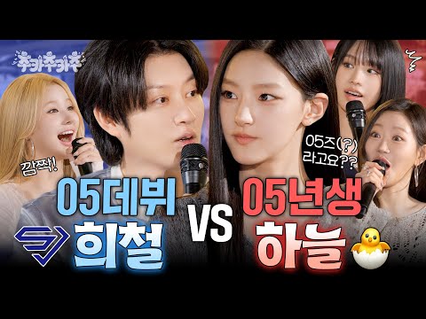 [SUB] A happy event for Super Junior and Kiss of Life in 2005 | Kim Hee-chul's Chuka Chuka Chu EP.9