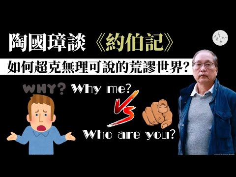 陶國璋談《約伯記》：如何超克無理可說的荒謬世界？