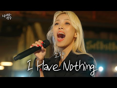 마지막 버스킹 장소에서 부르는 휘트니 휴스턴의 명곡..ㅣ소향(Sohyang) - 'I Have Nothing'ㅣ#나라는가수