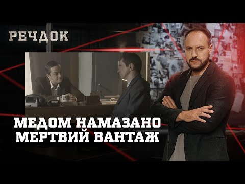 МЕДОМ НАМАЗАНО/ МЕРТВИЙ ВАНТАЖ | РЕЧДОК НАЙКРАЩЕ #українською #детектив2025
