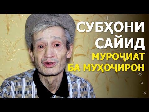 Паёми Субҳони Сайид ба муҳоҷирони тоҷик