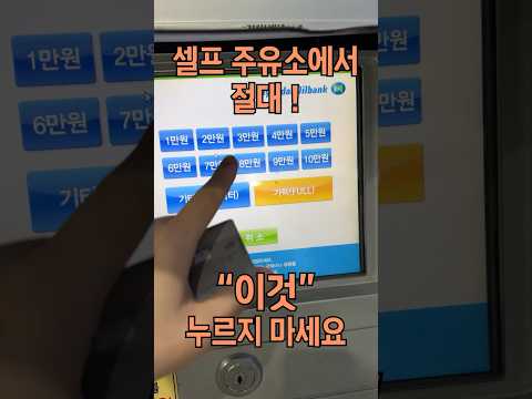 최근 유행하는 "셀프 주유소 주의 사항"