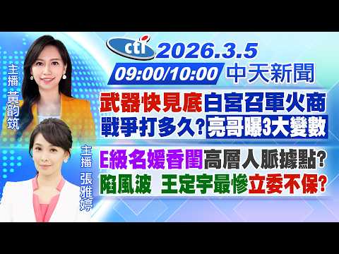 【🔴LIVE直播中】武器快見底白宮召軍火商 戰爭打多久?亮哥曝3大變數 E級名媛香閨高層人脈據點?陷風波 王定宇最慘立委不保?｜黃韵筑 張雅婷報新聞 20260305 @中天新聞CtiNews