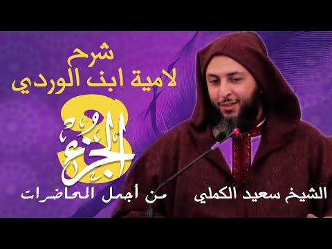 من أجمل المحاضرات /  الجزء3  / شرح لامية ابن الوردي للشيخ سعيد الكملي