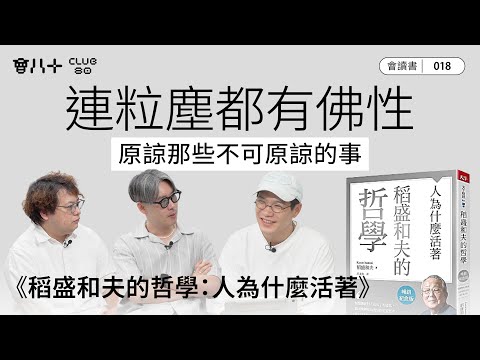 會讀書018｜《稻盛和夫的哲學：人為什麼活著》｜連粒塵都有佛性｜原諒那些不可原諒的事｜AI生成字幕｜21/8/2025