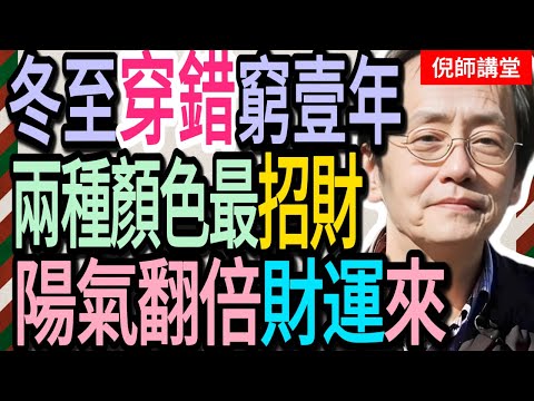倪海廈：冬至只知吃餃子？愚蠢！這天是2026年的「命根子」！穿對這2種顏色，明年想不發財都難！#倪海廈#倪師#養生 #中醫 #中醫調理#中醫食療 #中醫養生 #健康養生