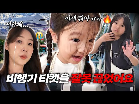 비행기 티켓 예약을 실수해서 다른 비행기를 타게 됐어요ㅠㅠ 다른 가족들보다 하루 일찍 집에 가게 된 유타가족.. [유튜버 언니들과 괌 여행 4편]