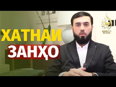 Хатнаи занҳо