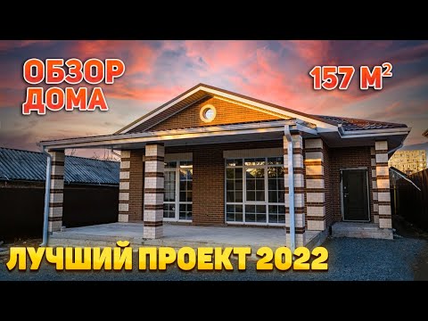 Идеальный ОДНОЭТАЖНЫЙ ДОМ 157 м2 из ГАЗОБЛОКА