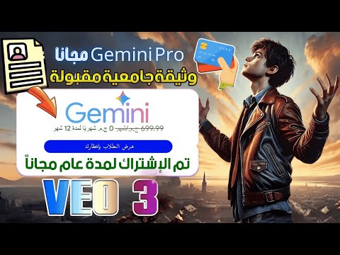 احصل على Gemini Pro و Veo 3 مجاناً لمدة سنة 🔥 (من غير فيزا ولا إيميل جامعي!)