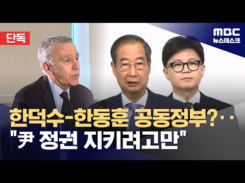 [단독] 한동훈-한덕수 공동정부? 실체는 '윤석열 엄호' 공동체 (2025.12.16/뉴스데스크/MBC)