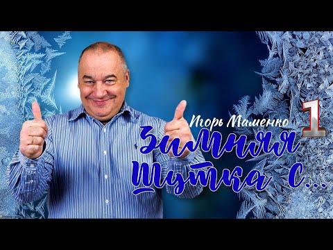 Игорь Маменко #1 🤣 СБОРНИК ЛУЧШИХ ВЫСТУПЛЕНИЙ | МОНОЛОГИ | ЮМОР | СМЕХ | Включаем 2023