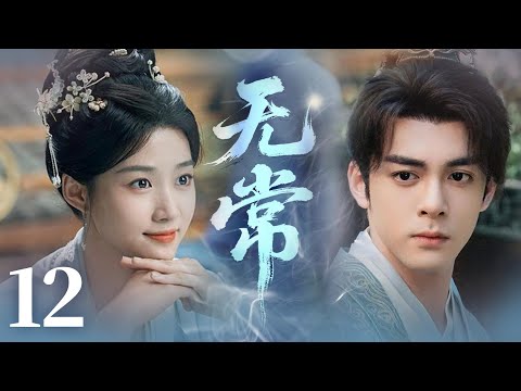 MULTISUB【最新古装剧】🔥《无常》12|记忆碎片归位,过往深情从未被辜负。 #王子奇 #王楚然 #卢昱晓 #曾舜曦 #王弘毅 #孔雪儿