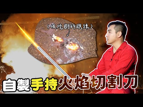 自製火焰切割刀切斷鐵鍊，韓劇教的【谷阿莫Life】237
