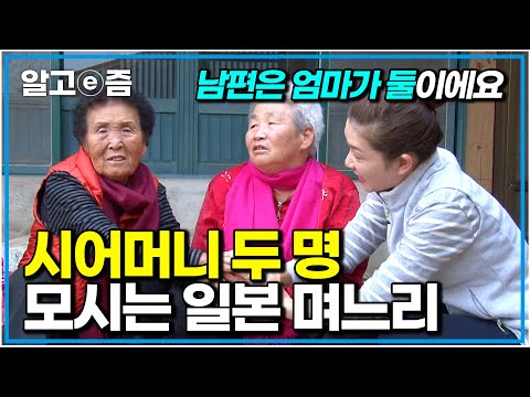 서로 얼굴도 보기 싫다던 두 시어머니… 16년째 사이에서 눈물 흘리는 일본 며느리｜다문화 고부열전｜알고e즘