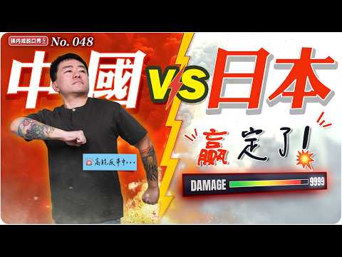 【張內咸脫口秀】喊打喊殺很容易，這仗中國人真的打得起嗎？｜EP048