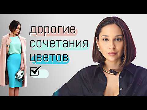 10 САМЫХ ДОРОГИХ СОЧЕТАНИЙ ЦВЕТОВ. Актуальные сочетания цветов, модные в 2024 и не только!