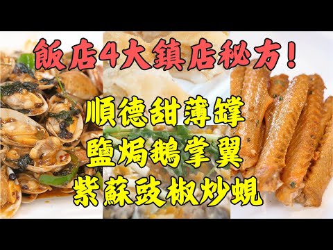 順德老字號的4個「印鈔機」食譜教學：黃椒醬焗魚頭｜鹽焗鵝掌翼｜紫蘇豉椒炒蜆｜菊花糖薄罉｜學會一道就能鎮住全場，在家完美復刻餐廳級味道！
