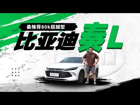 比亚迪秦L提车！最推荐80k超越型