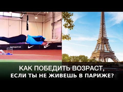 Как победить возраст, если ты не живешь в Париже? Валерий Жумадилов.
