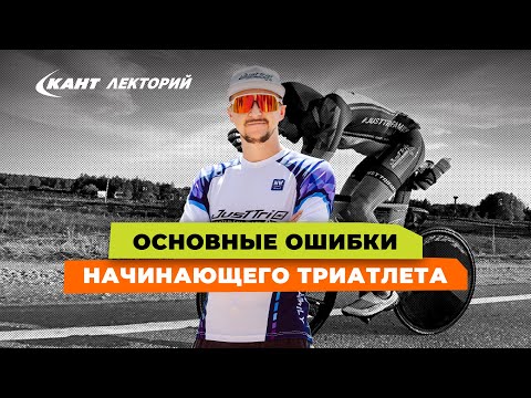 Самые распространенные ошибки в триатлоне