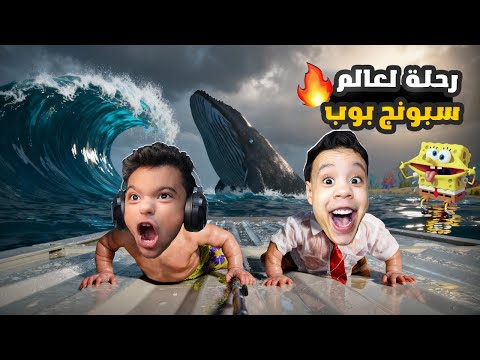 امكامل وعبدة ماندو في رحلة الي عالم سبونج بوب في ماين كرافت.. (قاع الهامور🧽)