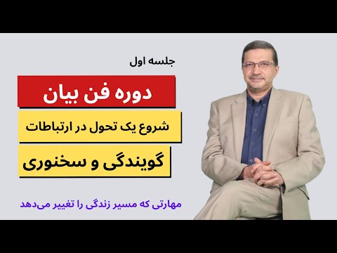 فن بیان - جلسه اول : شروع یک تحول در ارتباطات - مبانی و اصول پایه گویندگی و سخنوری