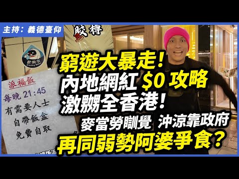 窮遊大暴走！內地網紅「$0攻略」激嬲全香港！麥當勞瞓覺，沖涼靠政府，再同弱勢阿婆爭食？