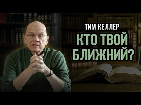 Кто твой ближний? | Тим Келлер