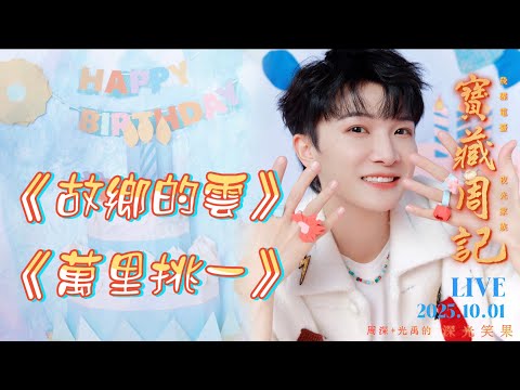 ❤ 深光K歌【故鄉的雲/萬裡挑一 】周深+光禹·就是感动 🌱宝藏周记·幸福加更