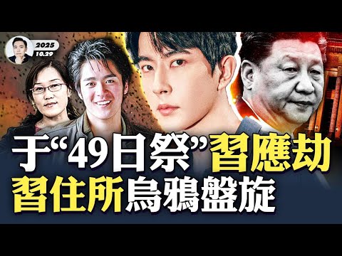 “陽光上東”又發現藝人S？又是天娛！鏢本工廠股東“趙麗華”梨花詩中“自曝”惡行；製片人“方超”威脅🐟粉絲：敢對抗“芒果”國企？習中南海住所上空烏鴉盤旋，他去紫禁城沾帝氣嗎｜大宇拍案驚奇 #于朦朧