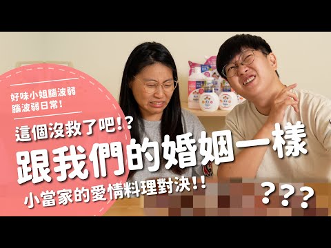 跟我們的婚姻一樣!這個沒救了吧?小當家的愛情料理對決!!【腦波弱日常】EP75