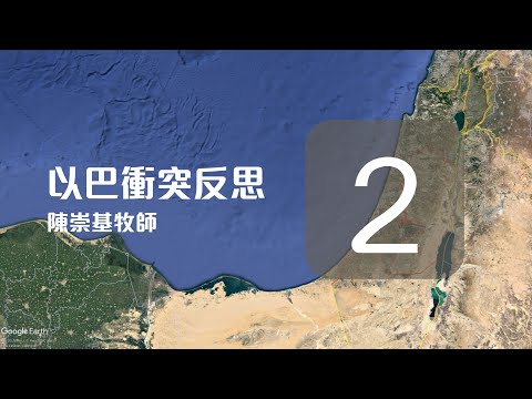 (中文字幕) 以巴衝突的反思 (2) - 陳崇基牧師