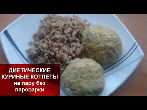 ДИЕТИЧЕСКИЕ КУРИНЫЕ КОТЛЕТЫ  ПП на пару без пароварки//РЕЦЕПТ ПАРОВЫХ КОТЛЕТ для Похудения!