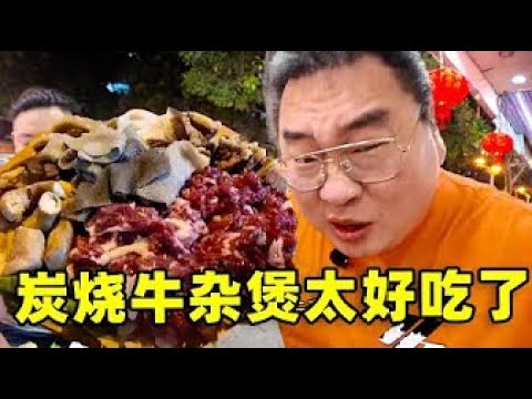 潮汕澄海老城區開在居民樓下的炭爐牛雜煲太好吃了！ #潮汕#汕頭#潮汕美食 #汕頭美食 #誰懂這一口的好吃程度