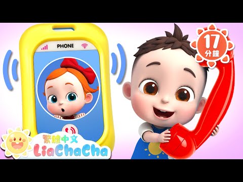 鈴鈴鈴~寶貝打電話 | 啟蒙教育 | 國語童謠 | 人氣兒歌 | LiaChaCha 依娜和恰恰 - 繁體中文 - 兒歌童謠