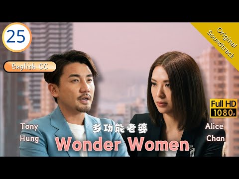 [Eng Sub] | TVB Comedy| Wonder Women 多功能老婆 25/25 | Miriam Yeung Pakho Chau Raymond Wong | 2019