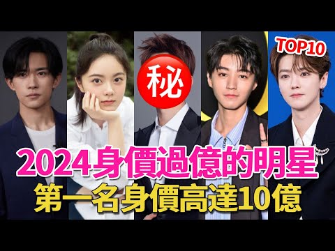 2024 10 stars worth over 100 million! Yang Zi is worth 0.3 billion  Jackson Yi is worth 0.5 billion