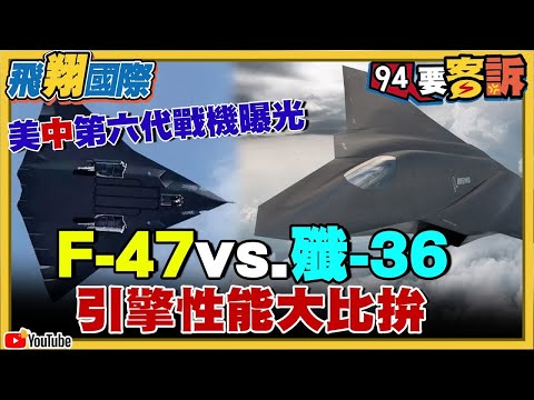 〔字幕〕美中第六代戰機曝光！F-47vs.殲36引擎性能大比拚【飛翔國際】