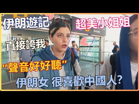 抵達伊朗第一天！小姐姐主動跟我搭訕？5分鐘就能碰到10次謊言？騙局之多讓人防不勝防！ |機場避坑指南 | 換匯 | 換美元 | SIM Card | VPN | 頭巾 | 保守 | 宗教 | 翻墻
