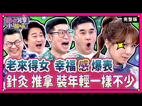 中年帶娃虛累累！「老」爸爸的育兒關卡？！沈玉琳老來得女，把女兒當寵物？《甄心分享小琳鐺》1-43/ 20240624(完整版)