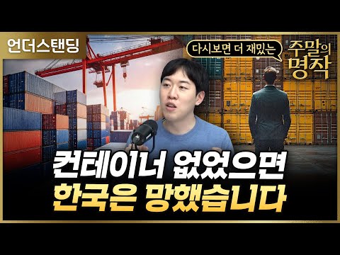 [Weekend Masterpiece] Without Containers, Korea Would Have Fell | Book Understanding | The Box | ...