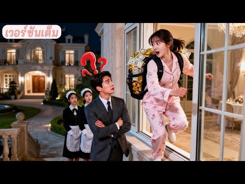 CEO ยกเลิกงานแต่ง! ไม่คาดคิดว่าเธอจะดีใจสุดๆ กวาดเงินสดแล้วหนีออกทางหน้าต่าง! เขาหลงรักเธอทันที!