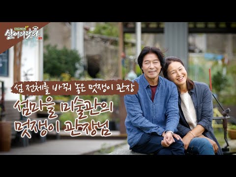 (전남 고흥) 섬을 완전히 바꾼 꽃중년 화가!! ktv, korea tv, island, artist (연홍도, 선호남&장경실)(시즌3)