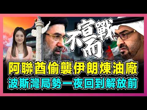 UAE's attack on Iranian oil refinery: Has the Persian Gulf situation returned to square one overn...