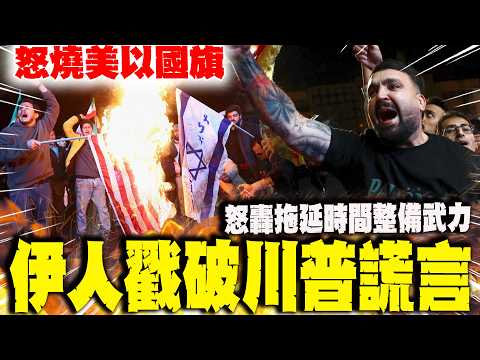 伊朗不屑停火?! 怒燒美以國旗 戳破川普"謊言"怒轟:"只為拖延時間整備武力"