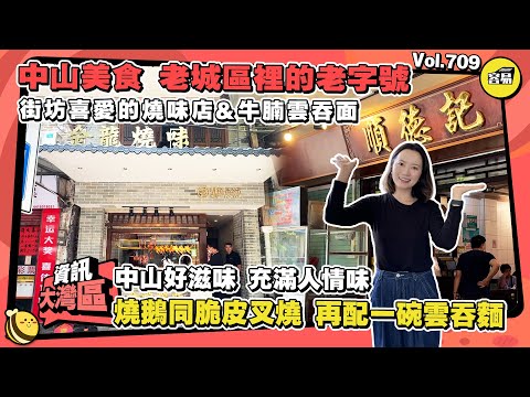 中山美食 中山旅遊丨老城區 石岐老街丨金龍燒味 脆皮叉燒 順德記 牛腩雲吞面丨老闆每天親自燒製 自家燒味廠丨路邊小攤 70年麵店#深中通道#中山美食#中山旅遊#中山citywalk#石岐#老城區#燒味