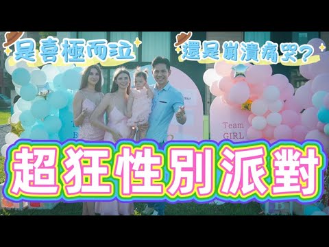 超狂性別派對｜佳娜肚子裡的二胎到底是男生還是女生｜盛大彩色煙火現場 feat. @ranrantable